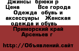 Джинсы, брюки р 27 › Цена ­ 300 - Все города Одежда, обувь и аксессуары » Женская одежда и обувь   . Приморский край,Арсеньев г.